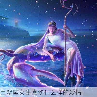 巨蟹座女生喜欢什么样的爱情-第3张图片-滋味星座网