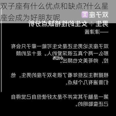 双子座有什么优点和缺点?什么星座会成为好朋友呢-第1张图片-滋味星座网