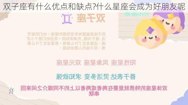 双子座有什么优点和缺点?什么星座会成为好朋友呢-第3张图片-滋味星座网