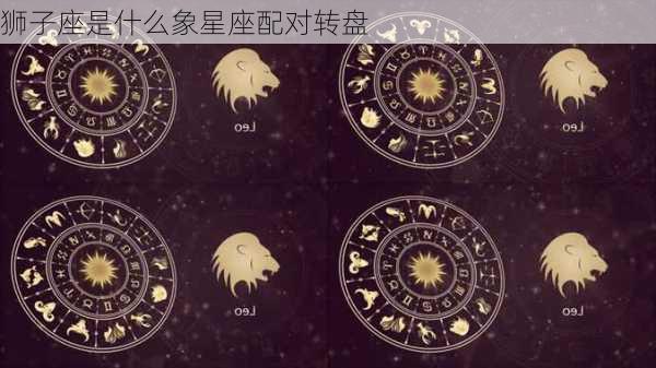 狮子座是什么象星座配对转盘-第3张图片-滋味星座网