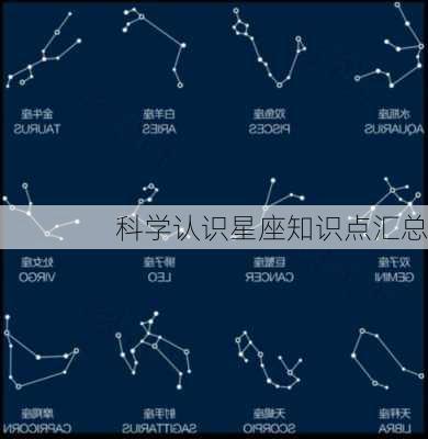 科学认识星座知识点汇总-第2张图片-滋味星座网