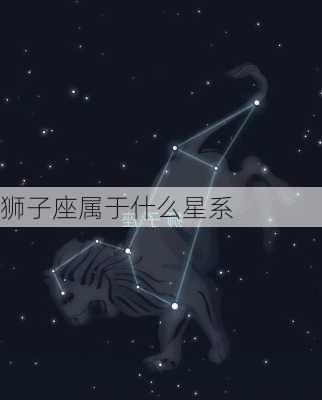 狮子座属于什么星系-第1张图片-滋味星座网