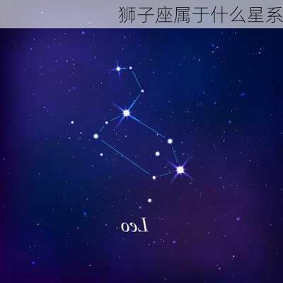 狮子座属于什么星系-第3张图片-滋味星座网