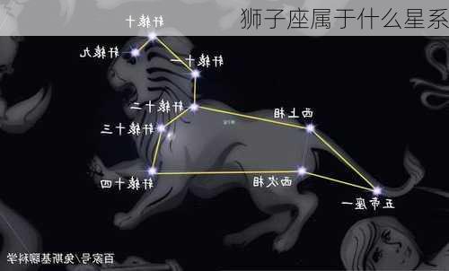 狮子座属于什么星系-第2张图片-滋味星座网