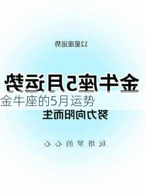 金牛座的5月运势-第3张图片-滋味星座网