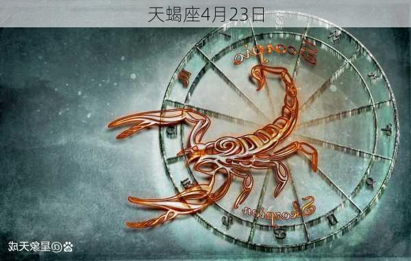 天蝎座4月23日-第2张图片-滋味星座网