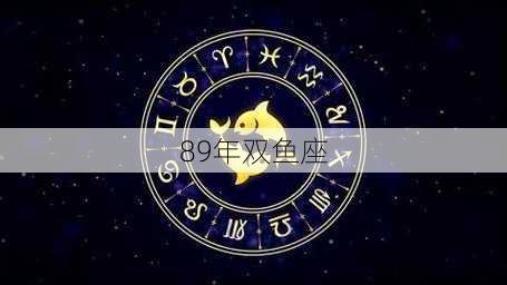 89年双鱼座-第3张图片-滋味星座网