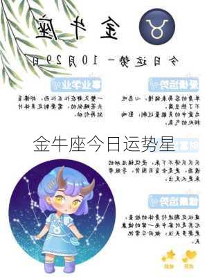 金牛座今日运势星-第3张图片-滋味星座网