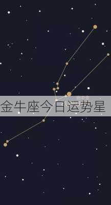 金牛座今日运势星-第1张图片-滋味星座网