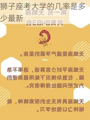 狮子座考大学的几率是多少最新