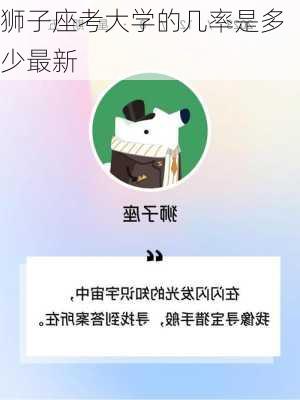 狮子座考大学的几率是多少最新-第3张图片-滋味星座网