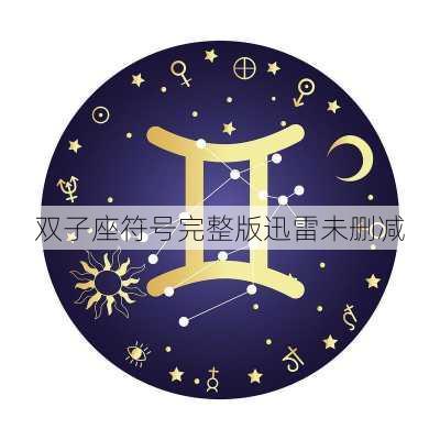 双子座符号完整版迅雷未删减-第1张图片-滋味星座网