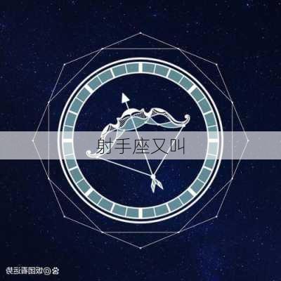 射手座又叫-第2张图片-滋味星座网