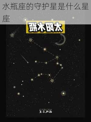 水瓶座的守护星是什么星座-第2张图片-滋味星座网