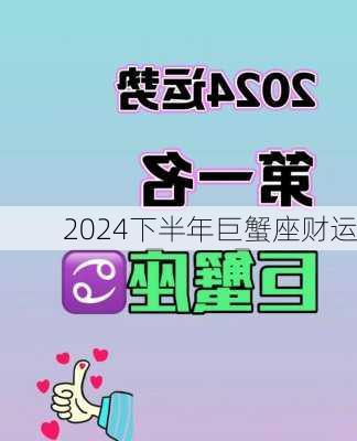 2024下半年巨蟹座财运-第2张图片-滋味星座网