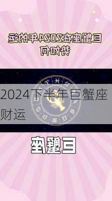 2024下半年巨蟹座财运-第3张图片-滋味星座网