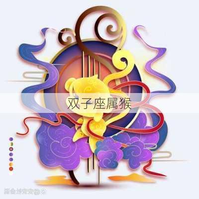 双子座属猴-第1张图片-滋味星座网