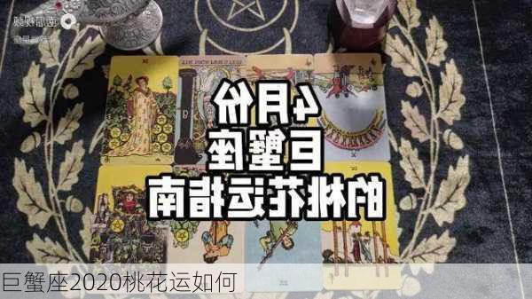 巨蟹座2020桃花运如何-第3张图片-滋味星座网