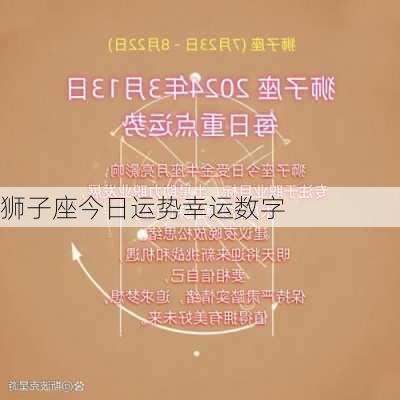 狮子座今日运势幸运数字-第2张图片-滋味星座网