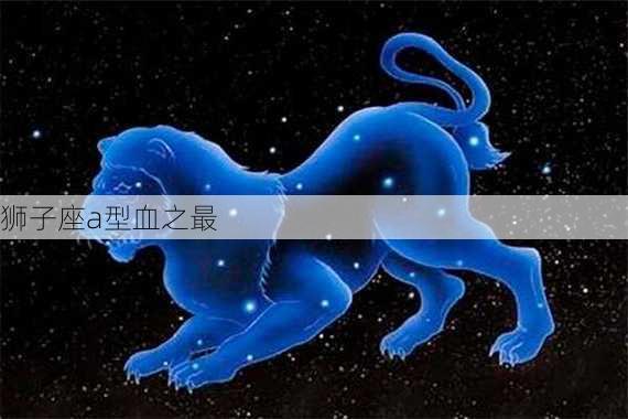 狮子座a型血之最-第2张图片-滋味星座网