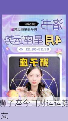 狮子座今日财运运势 女-第1张图片-滋味星座网