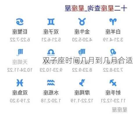 双子座时间几月到几月合适-第2张图片-滋味星座网