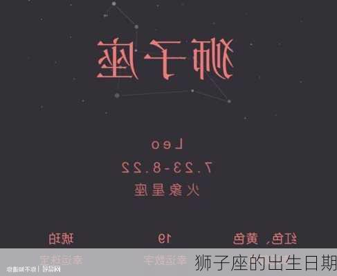 狮子座的出生日期-第3张图片-滋味星座网