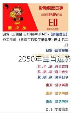 2050年生肖运势