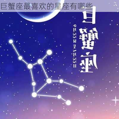 巨蟹座最喜欢的星座有哪些-第2张图片-滋味星座网