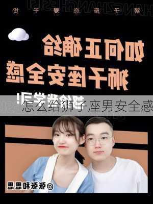 怎么给狮子座男安全感-第2张图片-滋味星座网