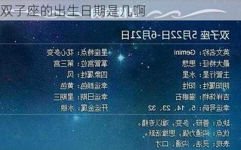 双子座的出生日期是几啊-第3张图片-滋味星座网