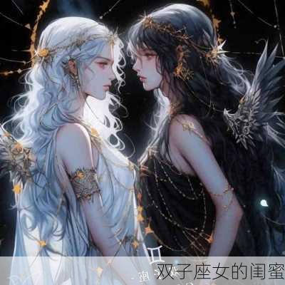 双子座女的闺蜜-第2张图片-滋味星座网