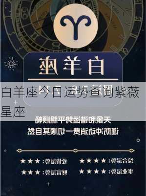 白羊座今日运势查询紫薇星座-第2张图片-滋味星座网