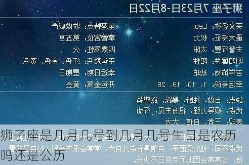 狮子座是几月几号到几月几号生日是农历吗还是公历-第2张图片-滋味星座网