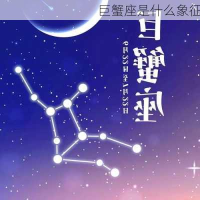 巨蟹座是什么象征-第1张图片-滋味星座网