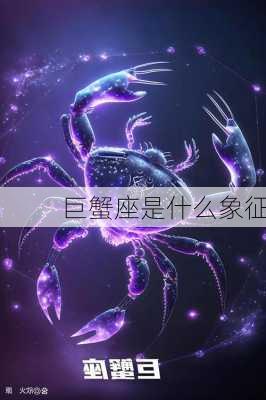 巨蟹座是什么象征-第2张图片-滋味星座网