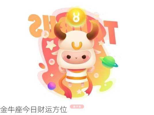 金牛座今日财运方位-第3张图片-滋味星座网