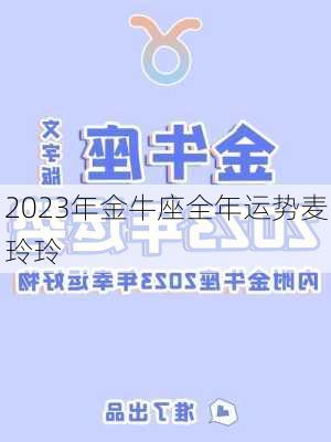 2023年金牛座全年运势麦玲玲-第2张图片-滋味星座网