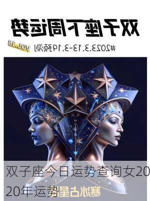 双子座今日运势查询女2020年运势-第3张图片-滋味星座网