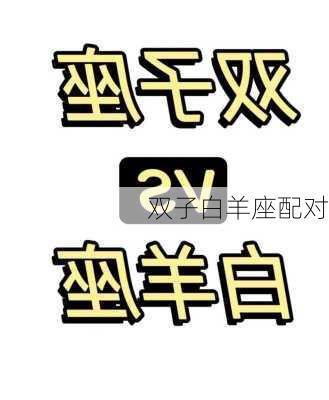 双子白羊座配对-第2张图片-滋味星座网