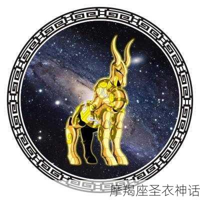 摩羯座圣衣神话-第2张图片-滋味星座网