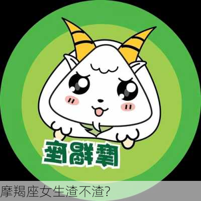 摩羯座女生渣不渣?-第3张图片-滋味星座网