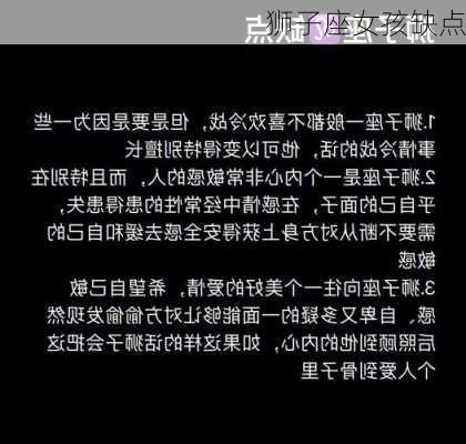 狮子座女孩缺点-第2张图片-滋味星座网