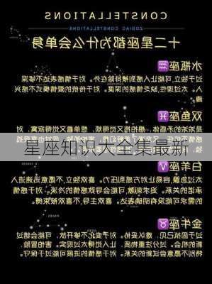 星座知识大全集最新-第2张图片-滋味星座网