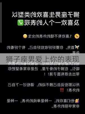 狮子座男爱上你的表现-第3张图片-滋味星座网