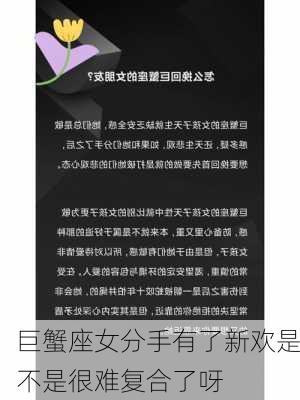 巨蟹座女分手有了新欢是不是很难复合了呀-第3张图片-滋味星座网