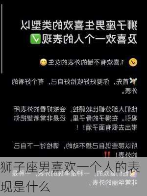 狮子座男喜欢一个人的表现是什么-第2张图片-滋味星座网