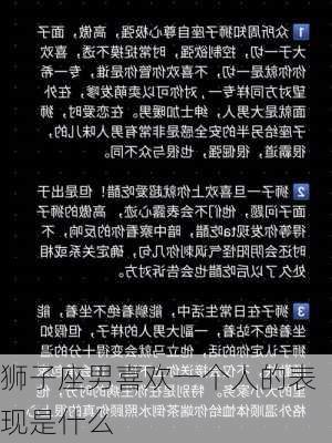 狮子座男喜欢一个人的表现是什么-第3张图片-滋味星座网