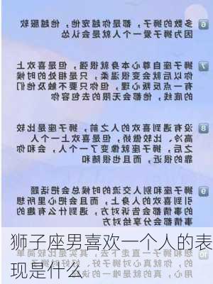 狮子座男喜欢一个人的表现是什么