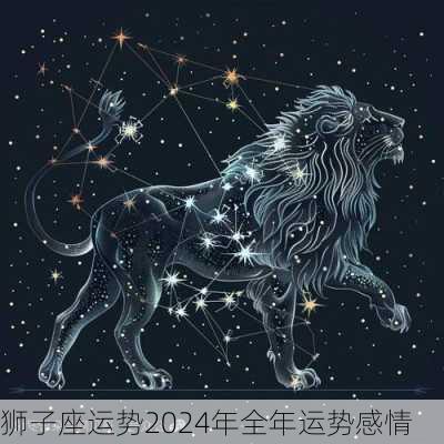 狮子座运势2024年全年运势感情-第1张图片-滋味星座网